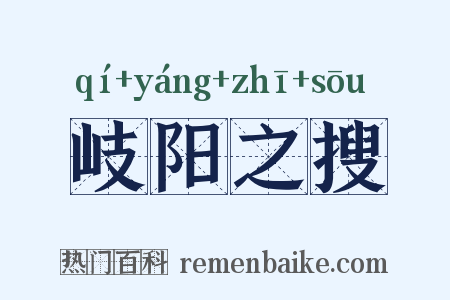 岐阳之搜是什么意思的图片